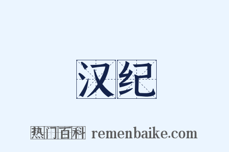 汉纪是什么意思的图片